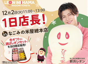 2025年12月 なごみの米屋宣伝部長 新浜レオン 1日店長!in なごみの米屋總本店