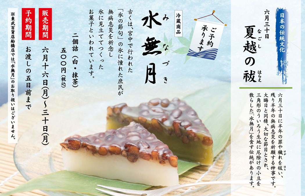 「水無月」の予約のご案内