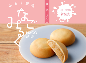 2月1日（日）新発売　なごみるくリニューアルのご案内