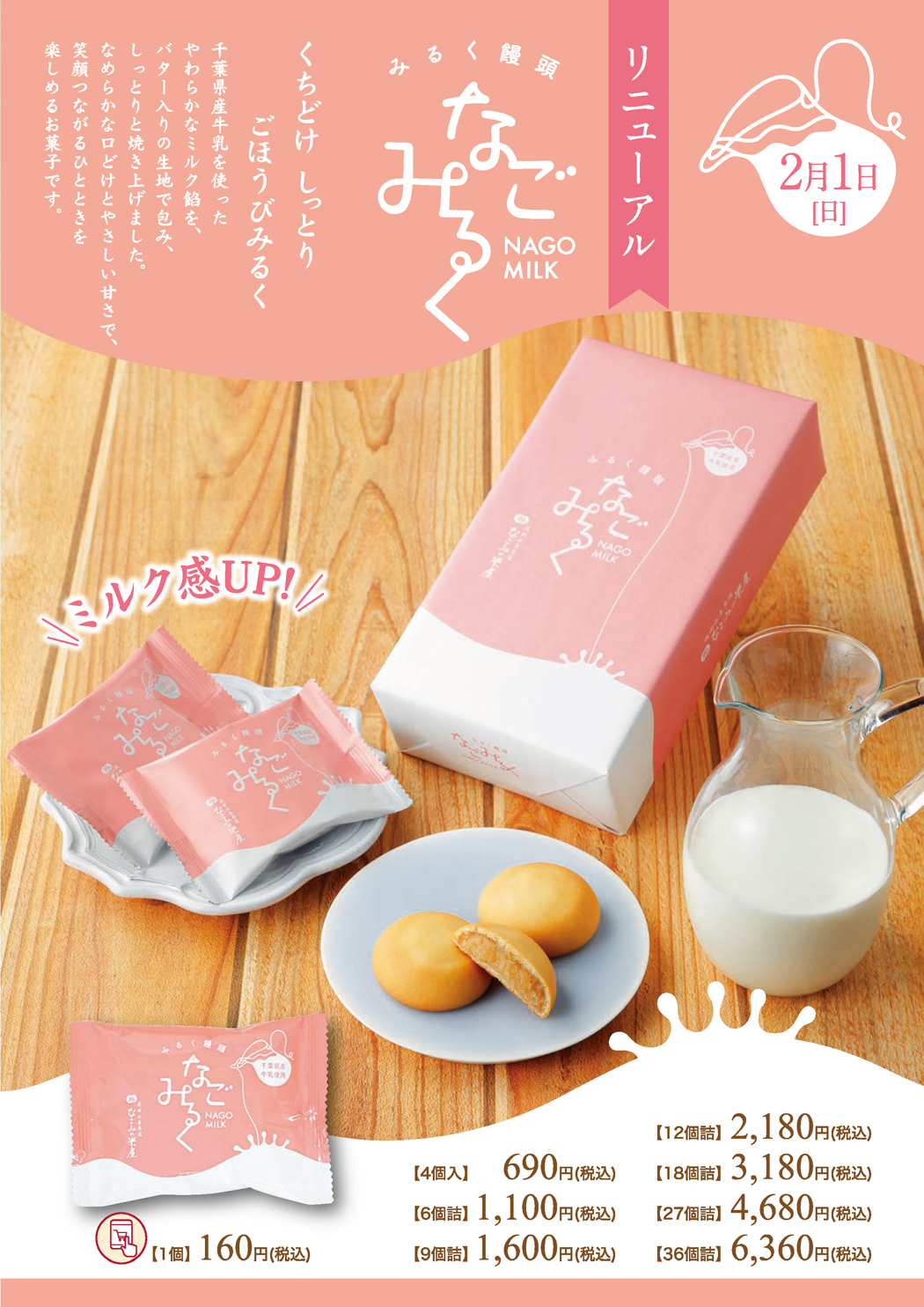 新発売なごみるくリニューアルのご案内