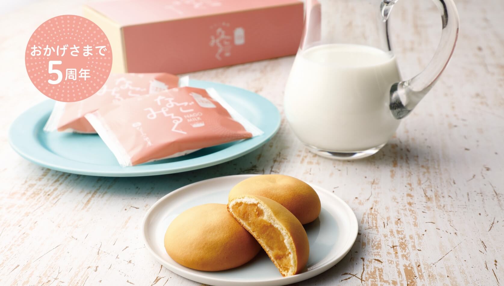 千葉県　なごみ米屋のお菓子　なごみるく5周年のご案内です。