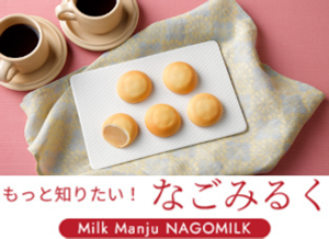 もっと知りたい!なごみるく