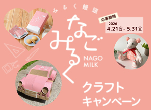 「2026年　なごみるくクラフトキャンペーン」開催のご案内
