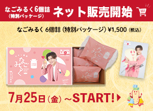 新浜レオンさん　なごみるく6個詰特別パッケージ　ネット販売開始