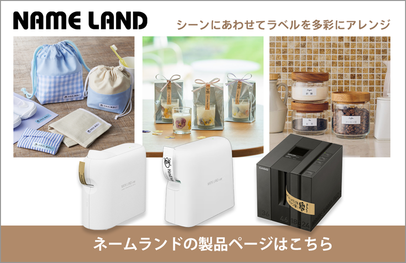 NAMELAND。シーンにあわせてラベルを多彩にアレンジ。ネームランドの製品ページはこちら