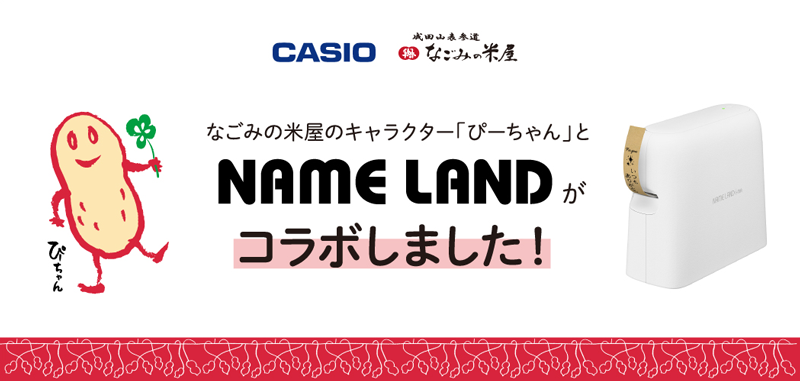 なごみの米屋キャラクター「ぴーちゃん」とNAME LANDがコラボしました!