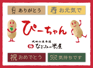 なごみの米屋キャラクター「ぴーちゃん」とNAME LANDがコラボしました!