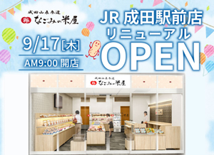 2026年9月17日 「JR成田駅前店 リニューアルOPEN」のご案内