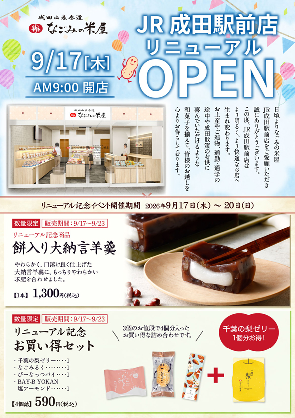 「JR成田駅前店 リニューアルOPEN」のご案内チラシ表