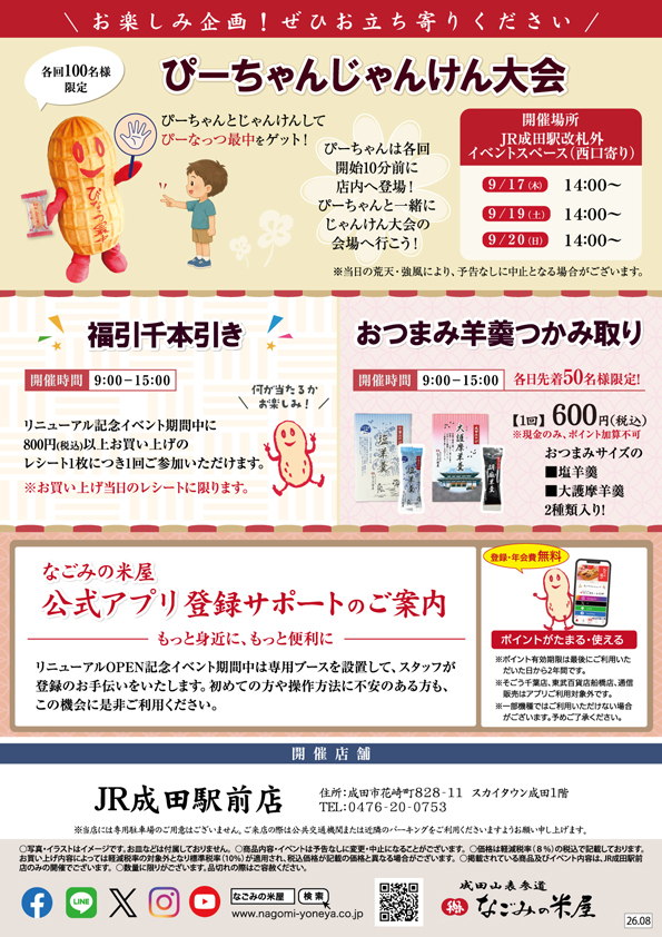 「JR成田駅前店 リニューアルOPEN」のご案内チラシ裏