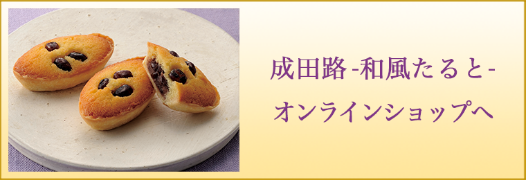 成田の芋のすいーとぽてとのお求めは、千葉県なごみの米屋のオンラインショップへ