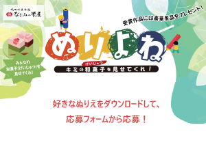 キミの和菓子（げいじゅつ）を見せてくれ！　ぬりよね