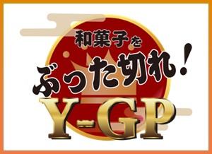 和菓子をぶった切れ！Y-GP開催のご案内