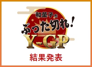 和菓子をぶった切れ！Y-GP 結果発表のご案内