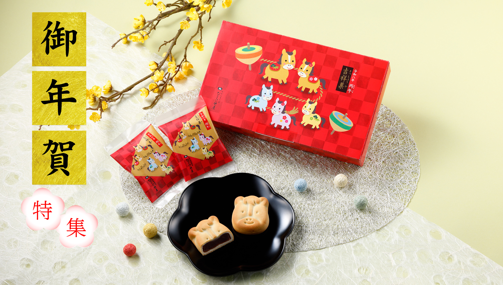 2026年御年賀商品のご案内（吉祥菓）