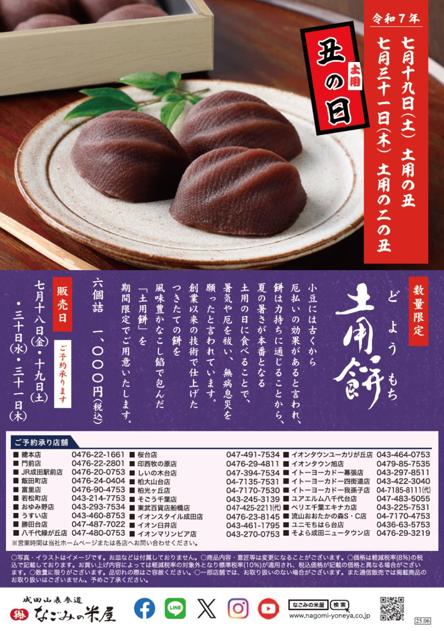 土用の丑の日「土用餅」のご案内チラシ表