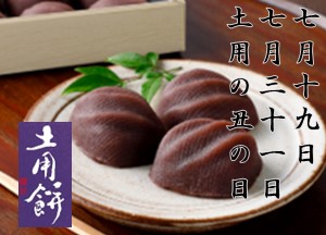 土用の丑の日「土用餅」のご案内
