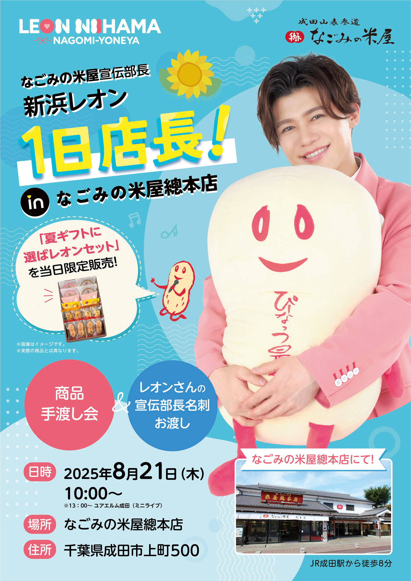 新浜レオン宣伝部長1日店長