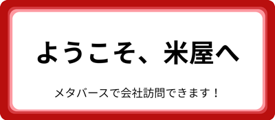 ようこそ、米屋へ。メタバースで会社訪問できます！