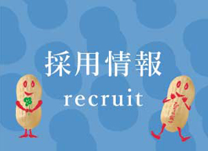 採用情報