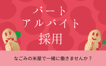 パート・アルバイト採用
