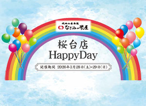 なごみの米屋「桜台店Happy Day」のご案内