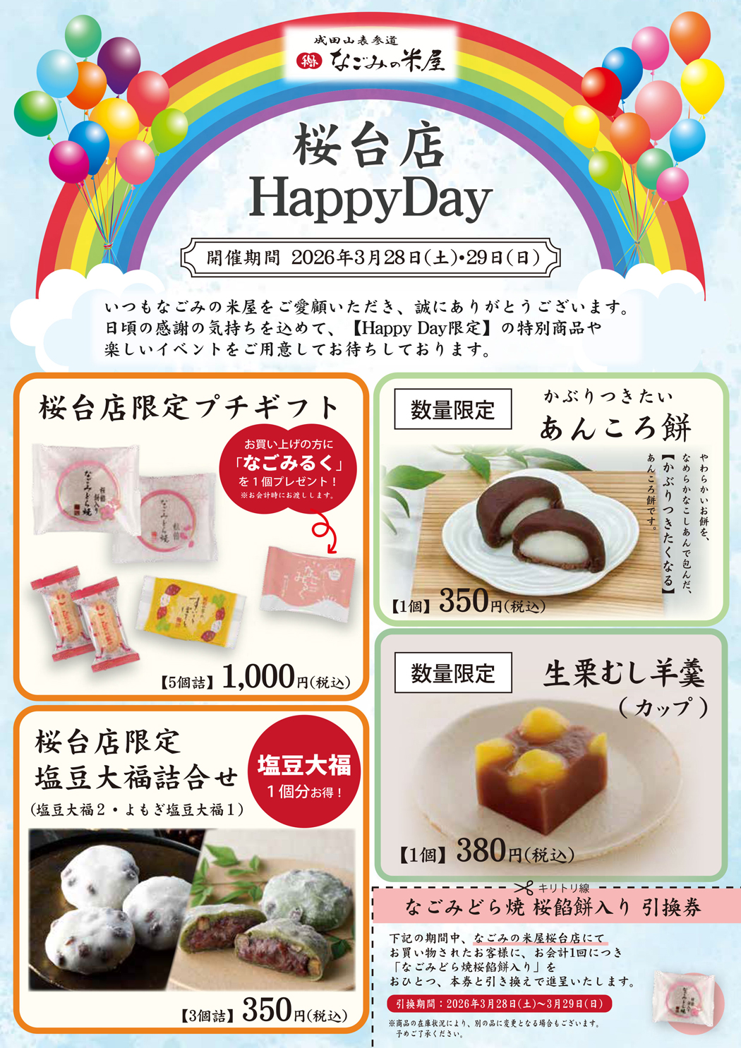 なごみの米屋 「桜台店Happy Day」のご案内チラシ表