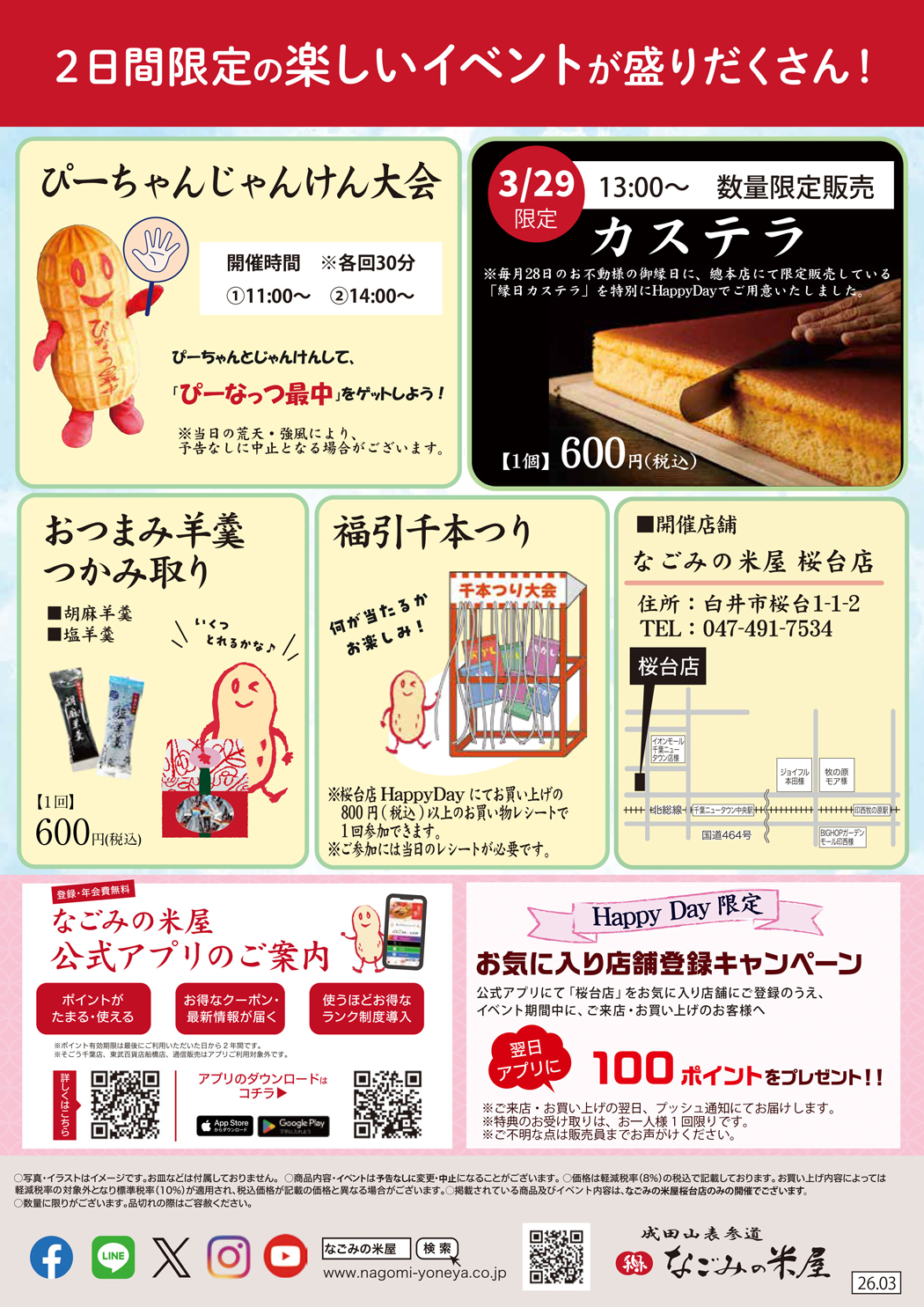 なごみの米屋 「桜台店Happy Day」のご案内チラシ裏
