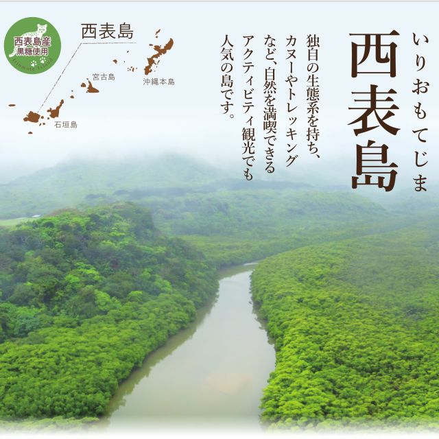 本日は「西表島産黒糖まんじゅう」のご紹介です。

独自の生態系を持ち、カヌーやトレッキングなど、自然を満喫できるアクティビティ観光でも人気の島です。

西表島産の黒糖は甘みとコクが程よくあり、塩味や苦味が少ないのが特徴です。
そんな西表島産黒糖まんじゅうをぜひご賞味ください。

販売期間　5月11日（日）～5月31日（土）

#なごみの米屋 #沖縄県産黒糖まんじゅう #西表島産黒糖まんじゅう #西表島産黒糖 #西表島 #黒糖 #黒糖まんじゅう #期間限定