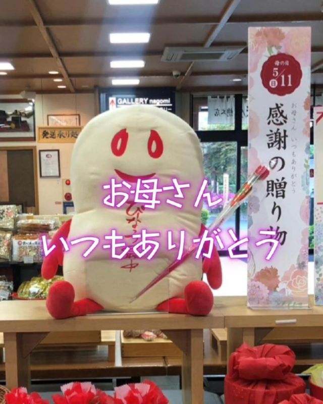 本日5月11日は母の日。

普段なかなか伝えられない感謝の気持ちを、おいしいお菓子と一緒に贈ってみませんか。

なごみの米屋では、母の日の贈り物にぴったりな商品を多数ご用意しております。

笑顔あふれる母の日になりますように・・・

#5月11日 #母の日 #感謝 #贈り物 #母の日ギフト #ギフト #母の日のプレゼント #母の日の贈り物 #ありがとう #なごみの米屋