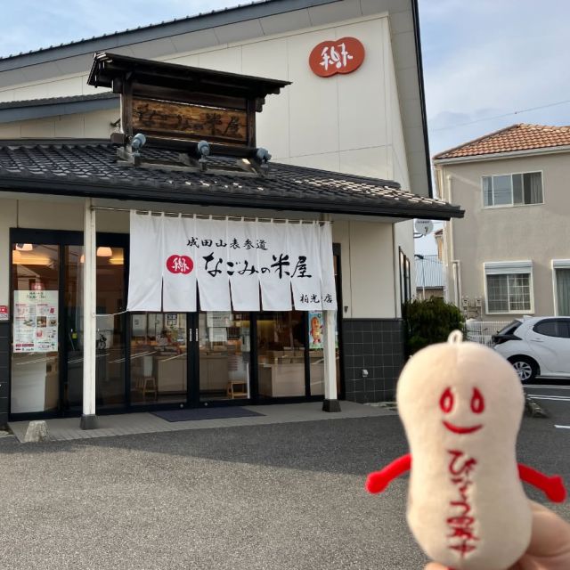 いつもなごみの米屋柏光ヶ丘店をご愛顧いただき、誠にありがとうございます。

感謝の気持ちを込めて、【Happy Day限定】のお得な詰め合わせや楽しいイベントをご用意してお待ちしております。

【ぴーちゃんじゃんけん大会】

開催日：5月17日（土）・5月18日（日）
開催時間：①11時00分〜 ②13時00分〜
※各回約30分

1日2回実施の真剣勝負！
ぴーちゃんとじゃんけんして、「ぴーなっつ最中」をゲットしよう！

その他、イベント情報についてはこちら！

なごみの米屋「柏光ヶ丘店Happy Day」のご案内
https://nagomi-yoneya.co.jp/item-event/kashiwahikarigaoka-happyday/

#なごみの米屋 #なごみの米屋柏光ヶ丘店 #柏光ヶ丘 #柏光ヶ丘店 #happy #happyday #day #ぴーちゃんじゃんけんぽん大会 #じゃんけん #じゃんけんぽん #大会 #ぴーちゃん #米屋のぴーちゃん #ぴーなっつ最中