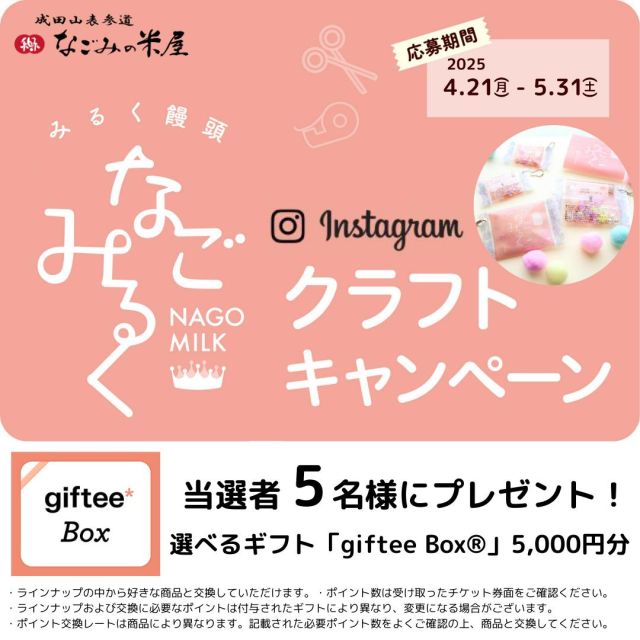 ★☽☆ パッケージでつくろう！なごみるくクラフトキャンペーン開催中！ ☆☽★

なごみの米屋では、現在「なごみるくクラフトキャンペーン」を開催しております！

なごみるくの商品パッケージで作った作品を投稿すると、デジタルギフト「giftee Box®」 5,000円分が5名様に当たります！

応募期間は5月31日(土)まで！！忘れずにご応募ください☆
------------------------------------
【応募方法】
（１）なごみの米屋公式Instagramアカウント
https://www.instagram.com/nagomi_yoneya/
「@nagomi_yoneya」をフォロー
（２）「なごみるく」のパッケージで作った作品の写真を撮影。
（３）ハッシュタグ「#2025なごみるくクラフトキャンペーン」をつけて、Instagramに投稿。

【応募期間】
2025年4月21日(月)～5月31日(土)
「なごみるく」を囲むだんらんの場が、より一層の笑顔で包まれるような・・・
笑顔つながる、愛のあふれる作品をお待ちしております！

詳細はこちら！
フォトコンテスト特設ページ
「2025年　なごみるくクラフトキャンペーン」開催のご案内
https://nagomi-yoneya.co.jp/item-event/nagomilk_craft_campaign_2025/
------------------------------------
#なごみの米屋 #パッケージ #なごみるく #クラフトキャンペーン #キャンペーン #クラフト #4月21日 #創業126周年 #なごみるくクラフトキャンペーン #gifteebox #デジタルギフト #プレゼント #フォト #写真 #フォトコンテスト #フォトコン #フォトコンテスト2025 #笑顔 #つながる #千葉県産 #千葉県産牛乳 #牛乳 #みるく饅頭 #饅頭 #なごみるく #ミルク #みるく #ミルク饅頭