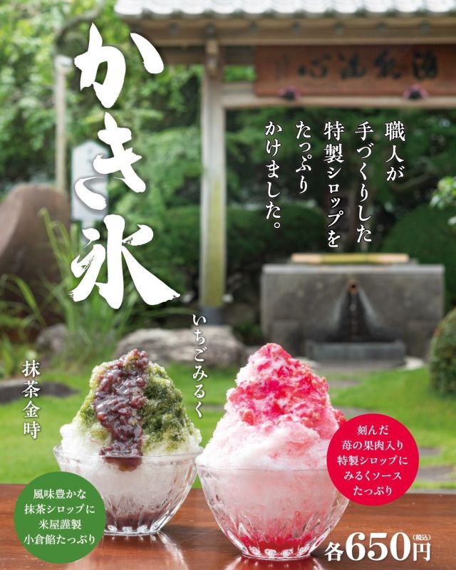 本日7月25日(金)は「かき氷の日」です🍧

なごみの米屋 總本店の「なごみ菓房」では、夏季限定でかき氷を提供しております🧊

お味は抹茶金時といちごみるくの2種類🫘🍓

職人が手づくりした特製シロップをたっぷりかけた、贅沢なかき氷です✨

總本店へお越しの際は、ぜひ「なごみ菓房」のかき氷でひとときの涼をお楽しみください😌🎐

#7月25日 #かき氷の日 #なごみの米屋總本店 #なごみ菓房 #夏季限定 #かき氷 #抹茶金時 #抹茶 #金時 #小倉餡 #いちごみるく #みるくソース #苺 #イチゴ #特製シロップ #夏