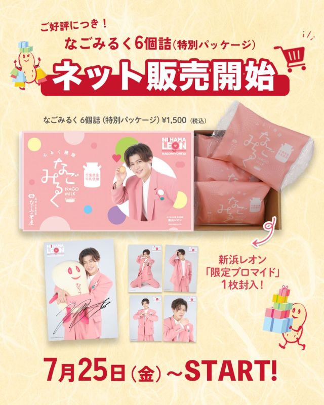 .
🛒なごみるくがオンラインで買える！！

遠方ファンの皆さま、お待たせしました🌈
レオンさんデザインの特別パッケージ
【なごみるく6個詰】がついに！
オンラインショップで販売開始🎊

しかも！

 ✨限定ブロマイド1枚入り
（全5種／サインver.もあるよ💥）✨

詳細はオンラインショップを✅してみてくださいね！

#なごみの米屋
#新浜レオン
#レオン宣伝部長
#選ばレオンセット
#夏ギフト2025
#和菓子好きな人と繋がりたい