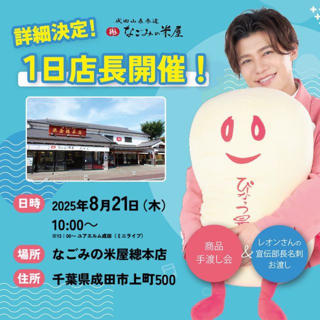 .
🦁✨新浜レオン　1日店長決定！✨🦁

📍なごみの米屋 總本店
・2025年8月21日(木)
・10:00〜
　※ 13:00～ ユアエルム成田（ミニライブ）

この日だけのスペシャルイベント開催決定です🌻

夏ギフトにぴったり
《選ばレオンセット》を当日限定で販売いたします！

さらに…！
レオンさん本人から
商品＆特製「宣伝部長名刺」の手渡しも🥰

この日だけの特別な体験を、ぜひお楽しみください！

#新浜レオン
#1日店長
#なごみの米屋
#選ばレオンセット
#夏ギフト2025
#成田イベント
#千葉イベント