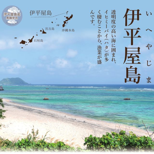本日は「伊平屋島産黒糖まんじゅう」のご紹介です。

透明度の高い海に囲まれ、イヒミーバイ(ハタ)が多く棲むことから、漁業が盛んな島です🐠

伊平屋島の黒糖は、甘みの中に少しビターな後味が感じられます🏝
そんな伊平屋島産黒糖まんじゅうをぜひご賞味ください✨

販売期間　8月1日（金）～8月20日（水）

#なごみの米屋 #沖縄県産黒糖まんじゅう #伊平屋島産黒糖まんじゅう #伊平屋島産黒糖 #伊平屋島 #黒糖 #黒糖まんじゅう #期間限定