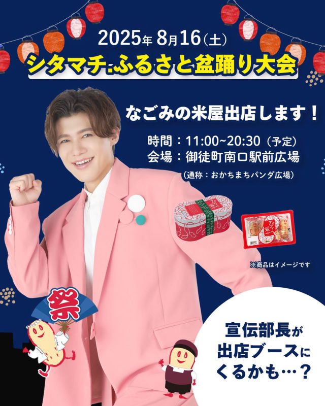 🎆夏のイベント情報🎆

なごみの米屋が盆踊り大会に出店決定✨

—————
📍第7回シタマチ.ふるさと盆踊り大会
 　2025年8月16日(土)
📌御徒町南口駅前広場
—————

今年も夏の風物詩がやってきます🎐
浴衣で踊って、屋台でおいしいもの食べて、
夏の思い出を一緒に作りましょう🍧🍡

新浜レオンさんのスペシャルLIVEも開催！！
もしかしたら、なごみの米屋のブースに来てくれるかも⁉️

ご家族やお友達と、ぜひ遊びに来てくださいね🏮✨

#なごみの米屋 
#盆踊り 
#シタマチふるさと盆踊り大会
#新浜レオン 
#御徒町イベント 
#夏祭り 
#出店情報 
#夏の思い出