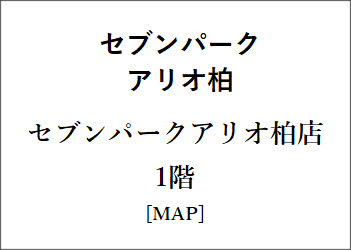セブンパークアリオ柏店