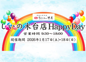 なごみの米屋「しいの木台店Happy Day」のご案内