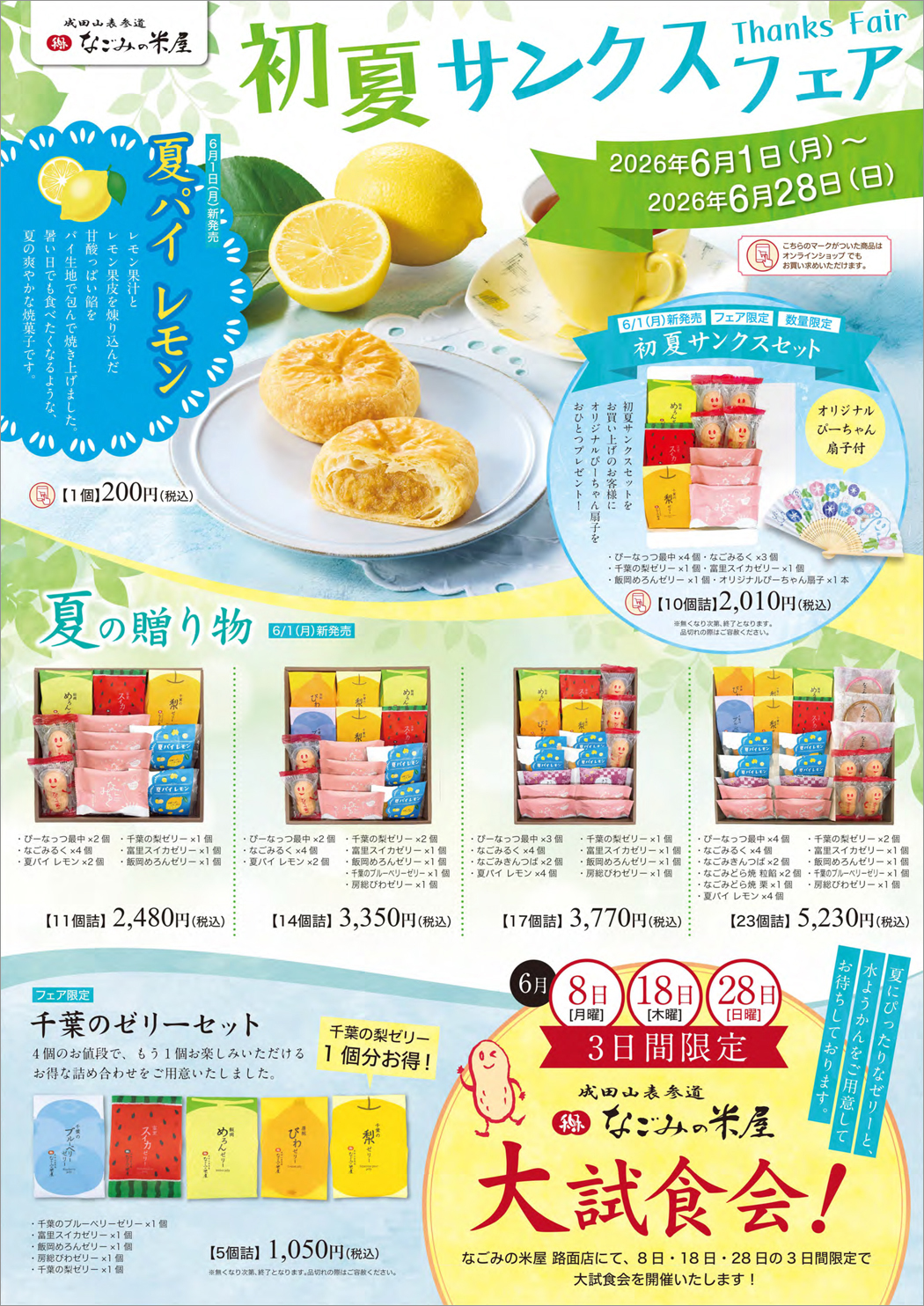 初夏サンクスフェアチラシ表