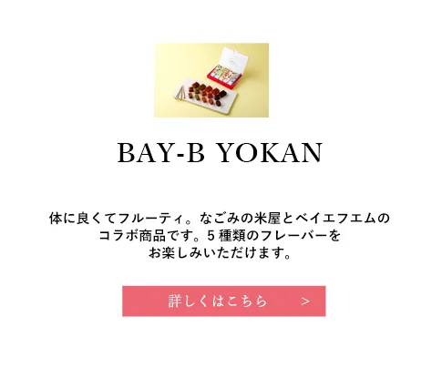 葉県のなごみ米屋　BAY-B YOKANのご案内です。
