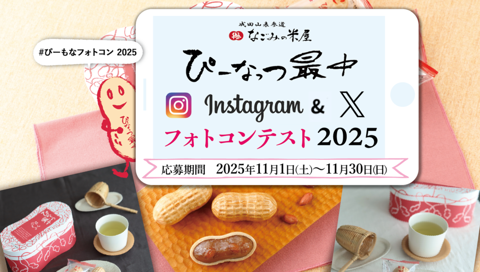 ぴーなっつ最中フォトコンテスト2025のご案内