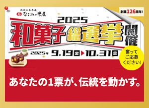 2025　なごみの米屋　和菓子総選挙開催