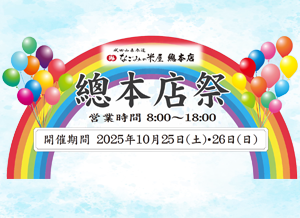 なごみの米屋「總本店祭」のご案内