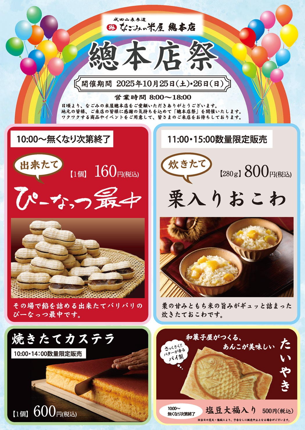 なごみの米屋「總本店祭」のご案内チラシ表