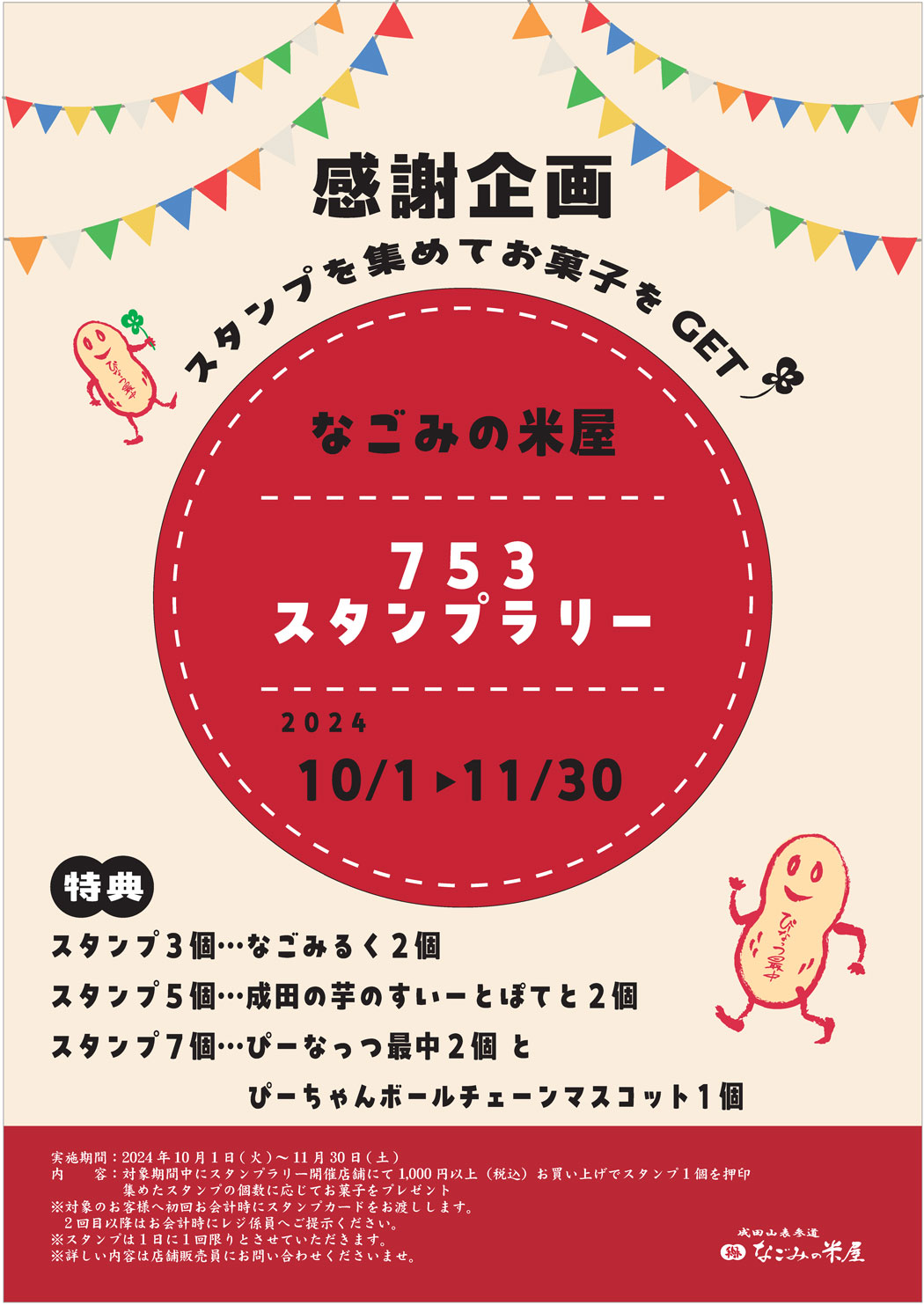 なごみの米屋「753スタンプラリー」のご案内
