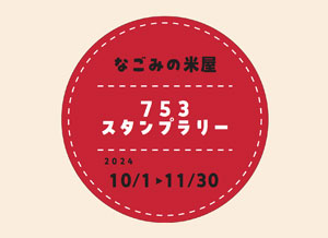 なごみの米屋「753スタンプラリー」のご案内