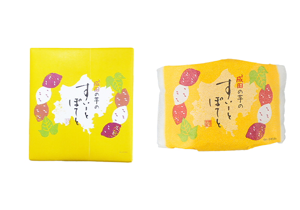 「成田の芋のすいーとぽてと」のパッケージはさつま芋の黄色をイメージカラーにしたこだわりのデザインです。