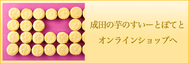 成田の芋のすいーとぽてとのお求めは、千葉県なごみの米屋のオンラインショップへ