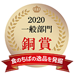 千葉県産農林水産物を主原料とする加工食品のコンテスト「食のちばの逸品を発掘2020」にて、銅賞を受賞した際の賞状です。